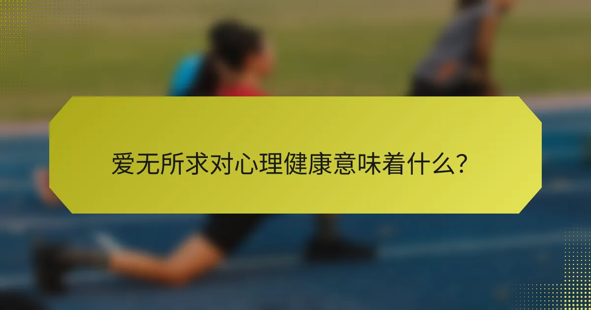 爱无所求对心理健康意味着什么?
