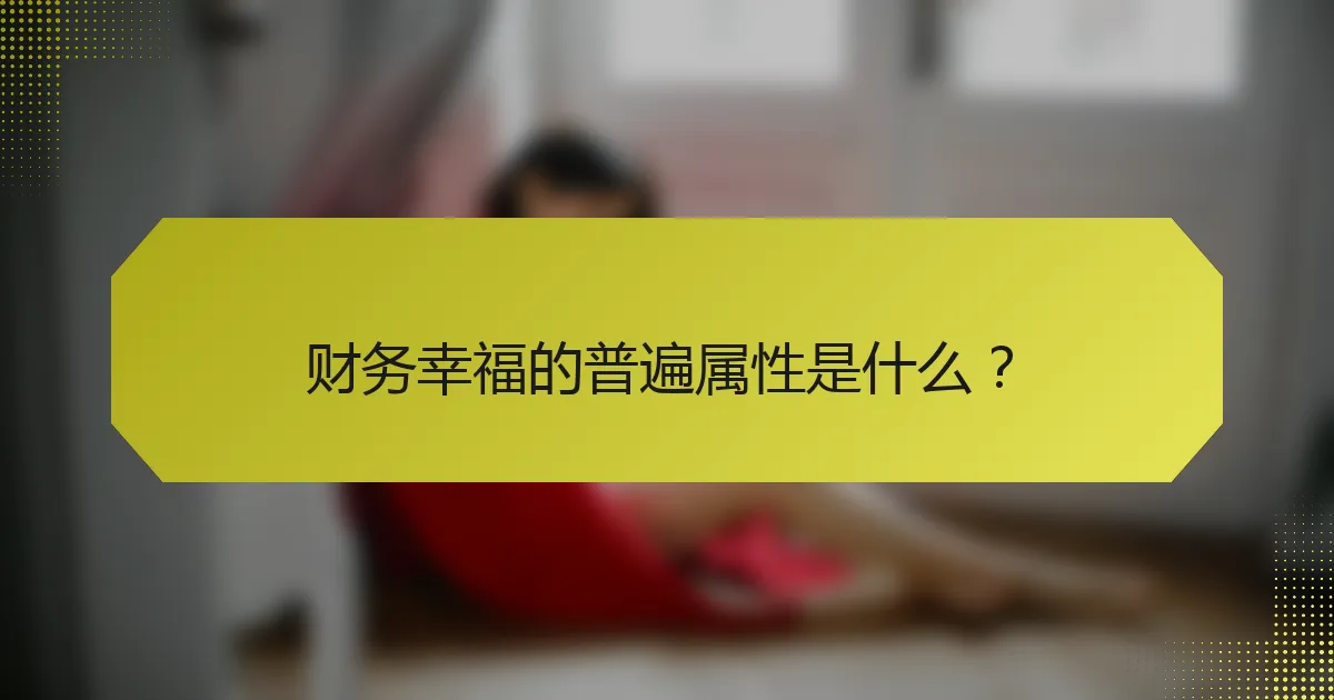 财务幸福的普遍属性是什么？