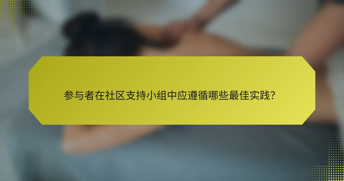 参与者在社区支持小组中应遵循哪些最佳实践？