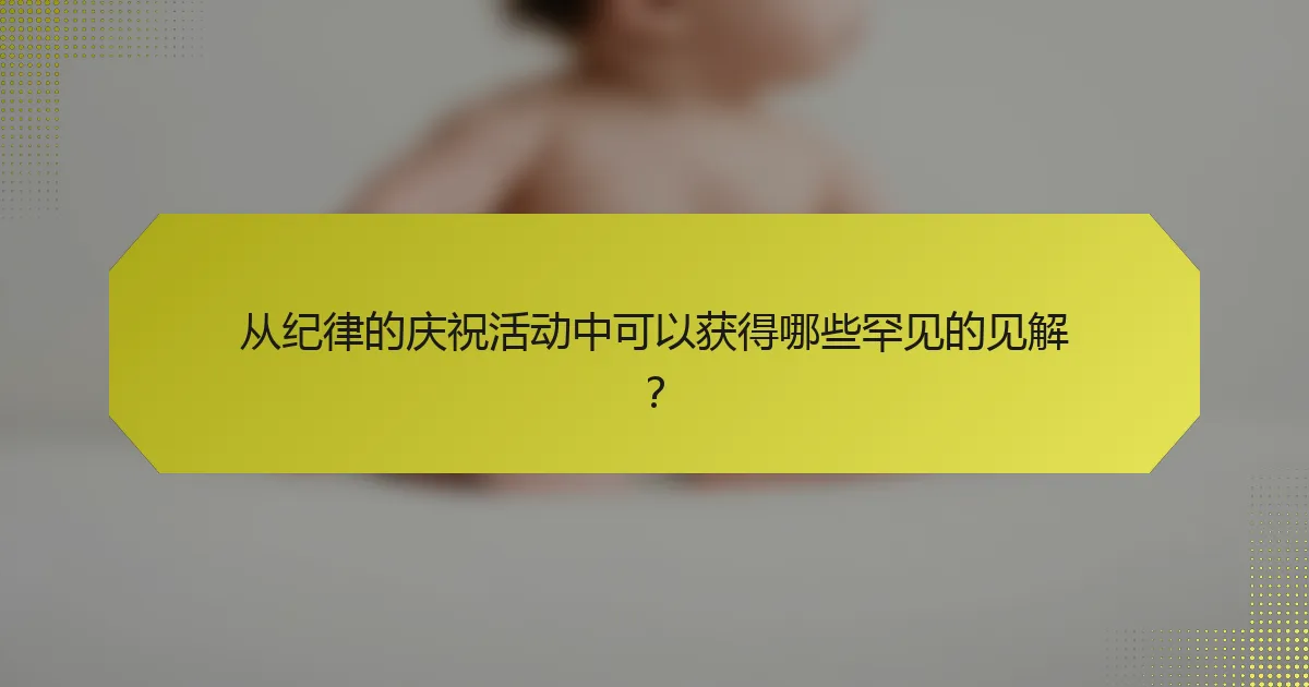 从纪律的庆祝活动中可以获得哪些罕见的见解?