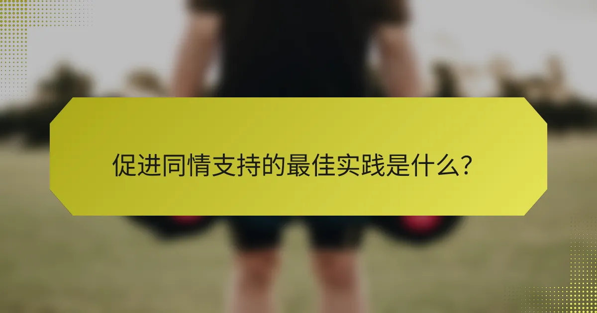 促进同情支持的最佳实践是什么?