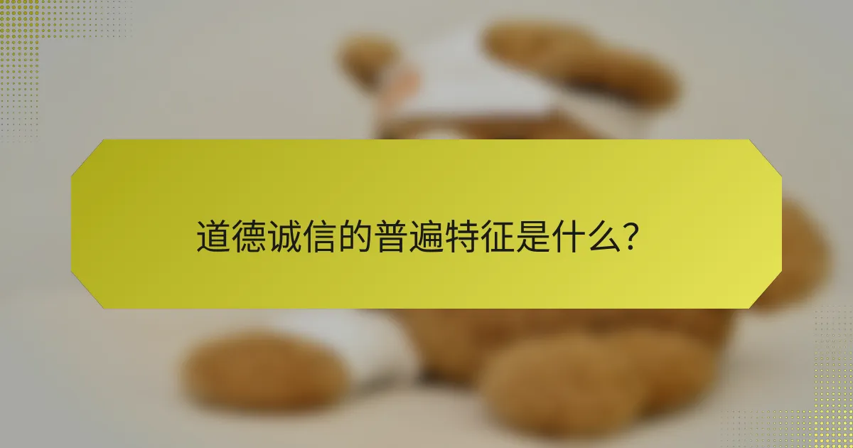 道德诚信的普遍特征是什么?