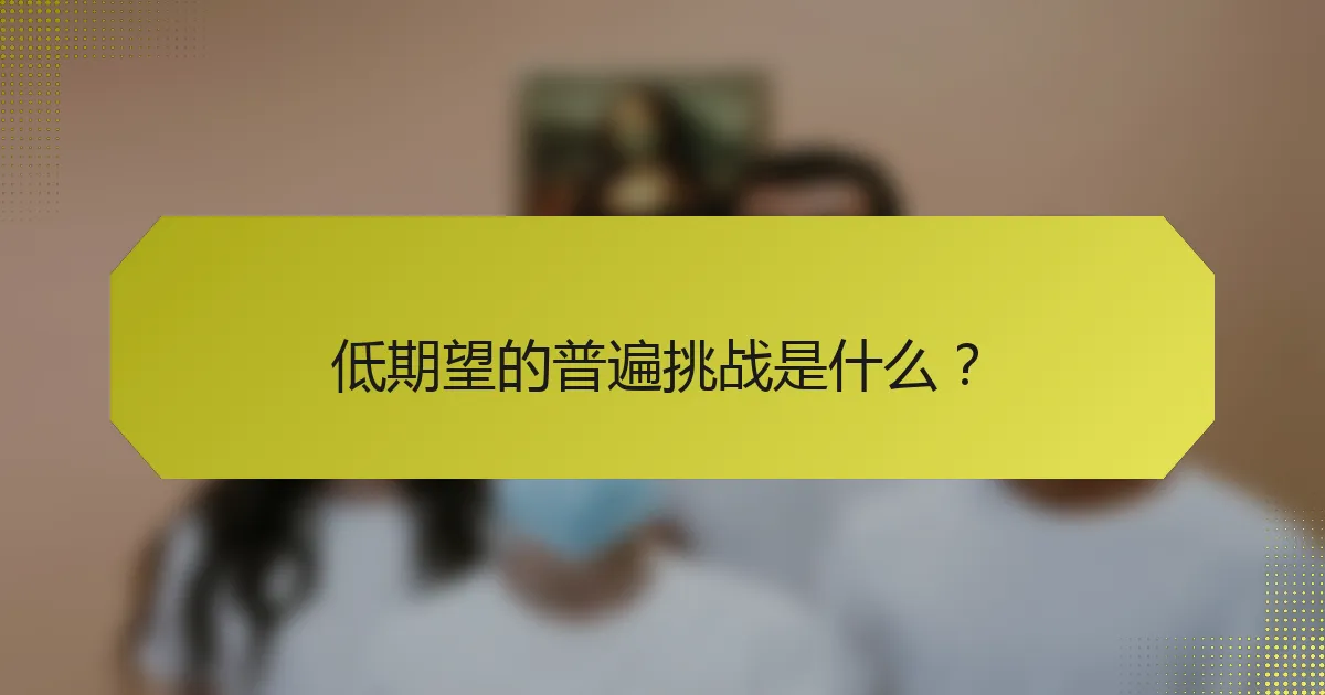低期望的普遍挑战是什么?
