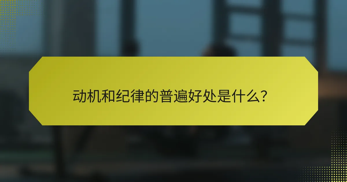 动机和纪律的普遍好处是什么?