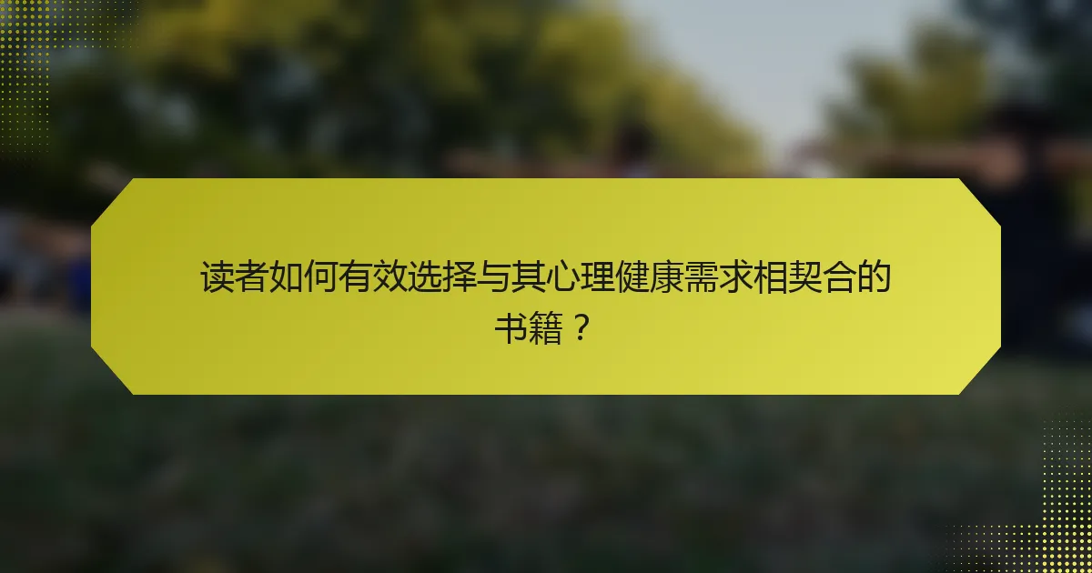 读者如何有效选择与其心理健康需求相契合的书籍?