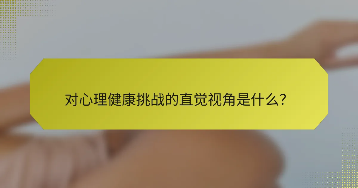 对心理健康挑战的直觉视角是什么?