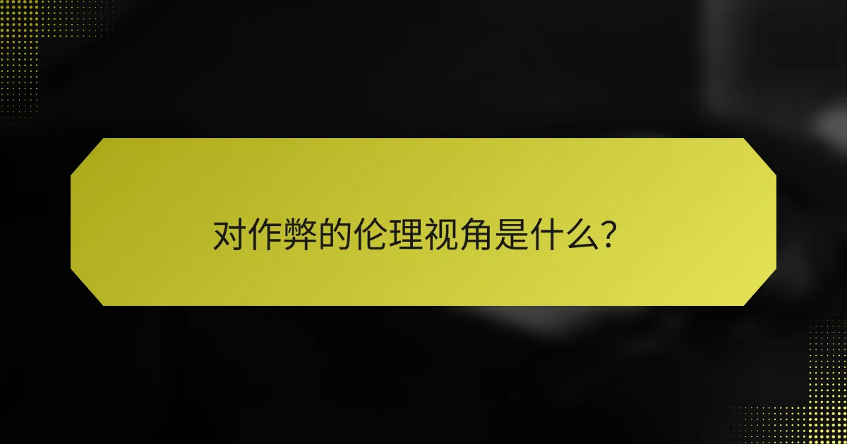 对作弊的伦理视角是什么？