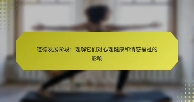 道德发展阶段：理解它们对心理健康和情感福祉的影响