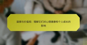道德与价值观：理解它们对心理健康和个人成长的影响