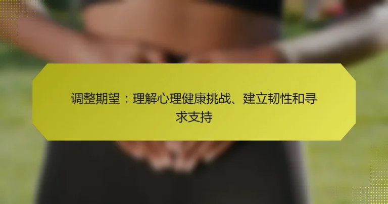 调整期望：理解心理健康挑战、建立韧性和寻求支持