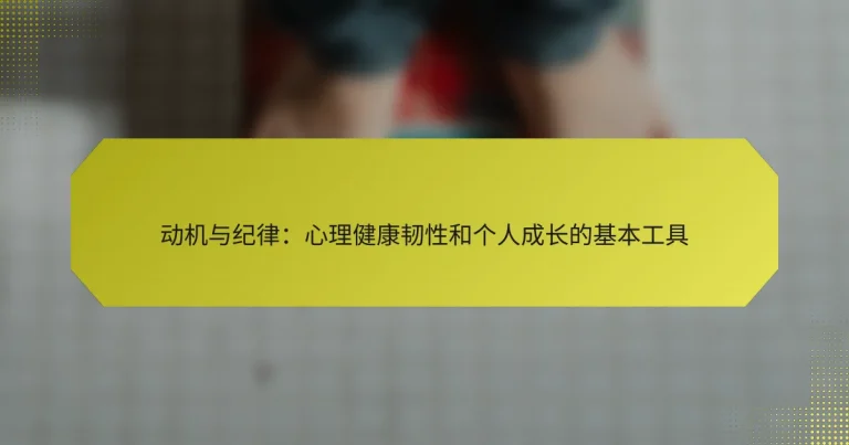 动机与纪律：心理健康韧性和个人成长的基本工具