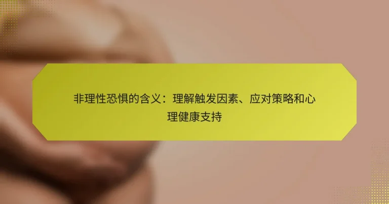 非理性恐惧的含义：理解触发因素、应对策略和心理健康支持