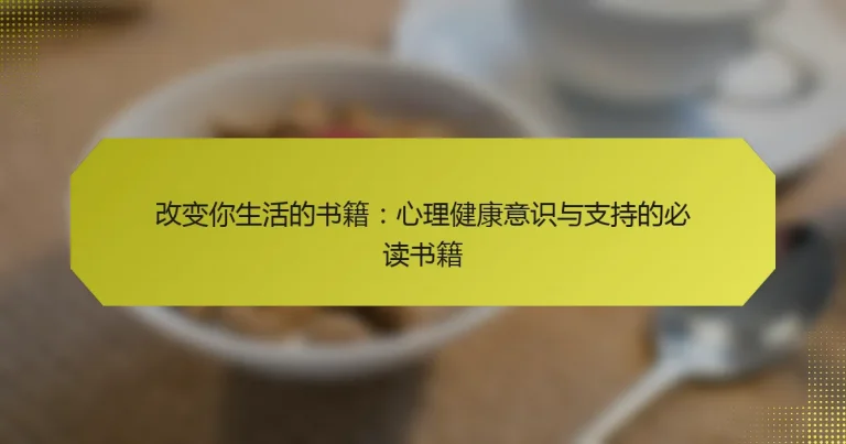 改变你生活的书籍：心理健康意识与支持的必读书籍