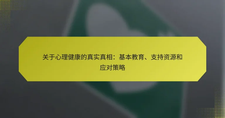 关于心理健康的真实真相：基本教育、支持资源和应对策略
