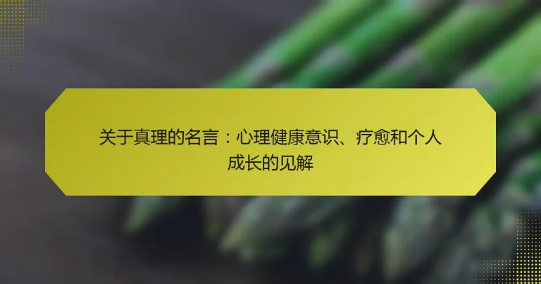 关于真理的名言：心理健康意识、疗愈和个人成长的见解