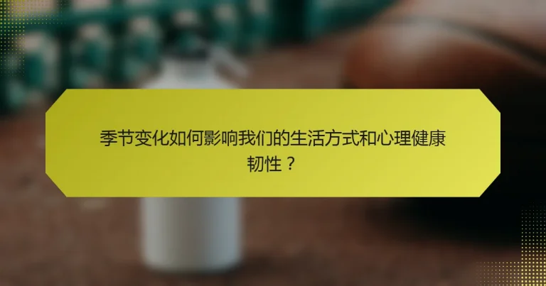 季节变化如何影响我们的生活方式和心理健康韧性？