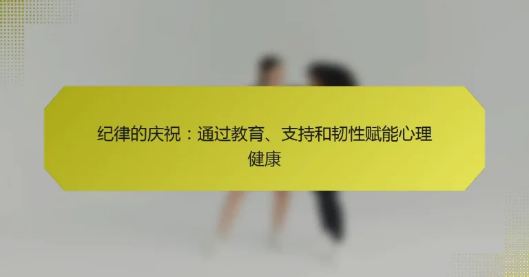 纪律的庆祝：通过教育、支持和韧性赋能心理健康