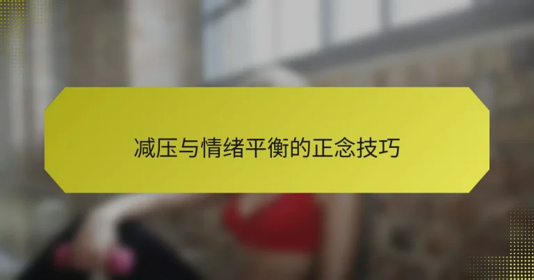 减压与情绪平衡的正念技巧