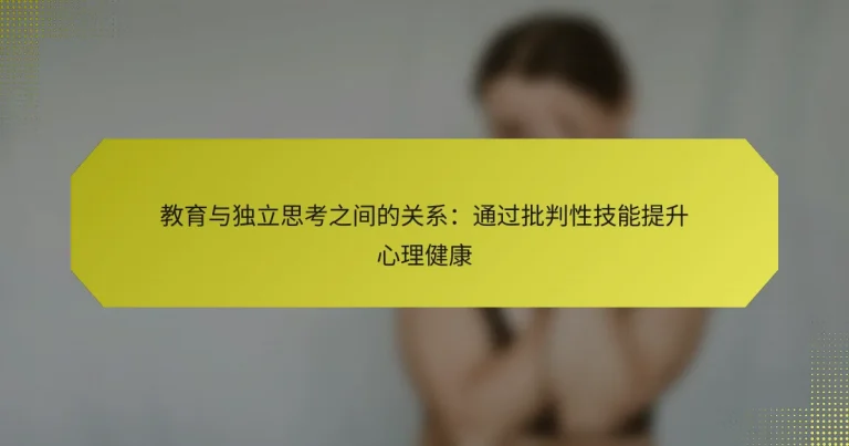 教育与独立思考之间的关系：通过批判性技能提升心理健康
