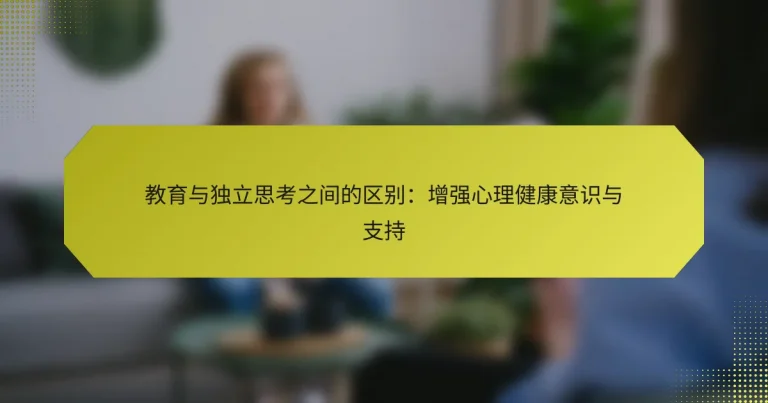 教育与独立思考之间的区别：增强心理健康意识与支持