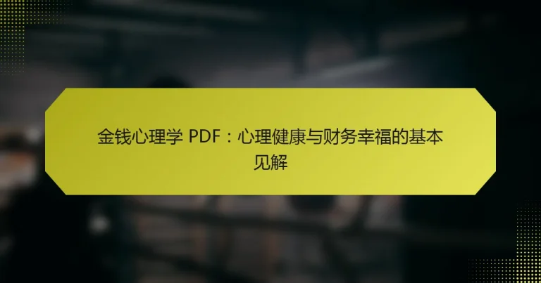 金钱心理学 PDF：心理健康与财务幸福的基本见解