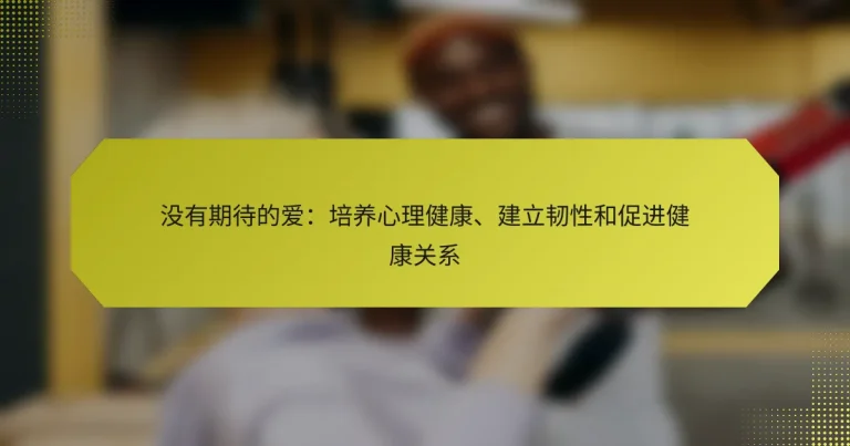 没有期待的爱：培养心理健康、建立韧性和促进健康关系