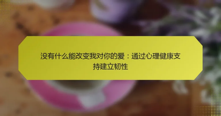 没有什么能改变我对你的爱：通过心理健康支持建立韧性