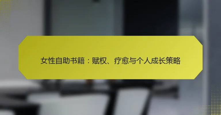 女性自助书籍：赋权、疗愈与个人成长策略