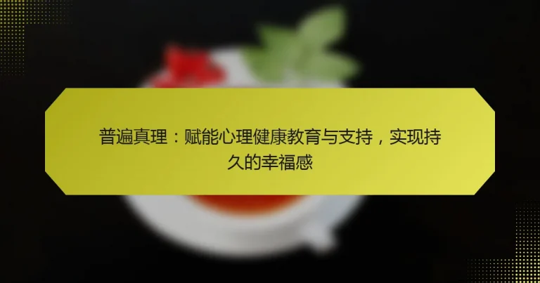 普遍真理：赋能心理健康教育与支持，实现持久的幸福感