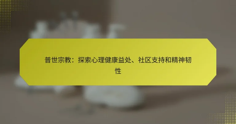 普世宗教：探索心理健康益处、社区支持和精神韧性