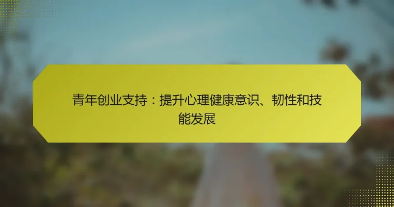青年创业支持：提升心理健康意识、韧性和技能发展