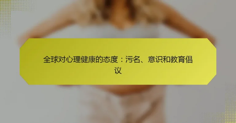 全球对心理健康的态度：污名、意识和教育倡议
