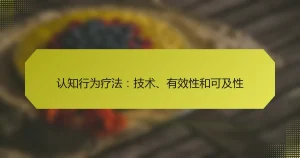 认知行为疗法:技术、有效性和可及性