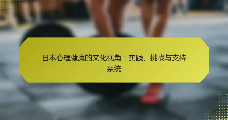 日本心理健康的文化视角：实践、挑战与支持系统