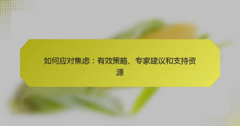 如何应对焦虑：有效策略、专家建议和支持资源