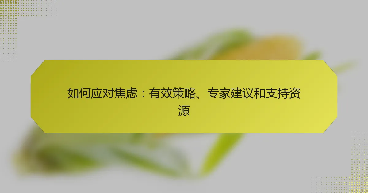 应对焦虑:有效策略、专家建议与支持资源指南