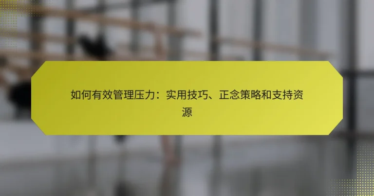如何有效管理压力：实用技巧、正念策略和支持资源