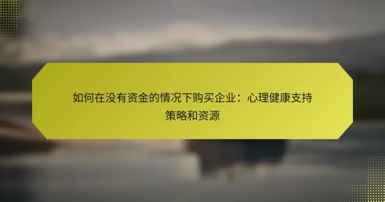 如何在没有资金的情况下购买企业：心理健康支持策略和资源