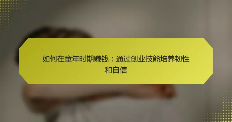 如何在童年时期赚钱：通过创业技能培养韧性和自信