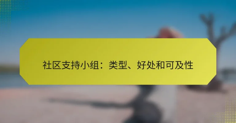 社区支持小组：类型、好处和可及性