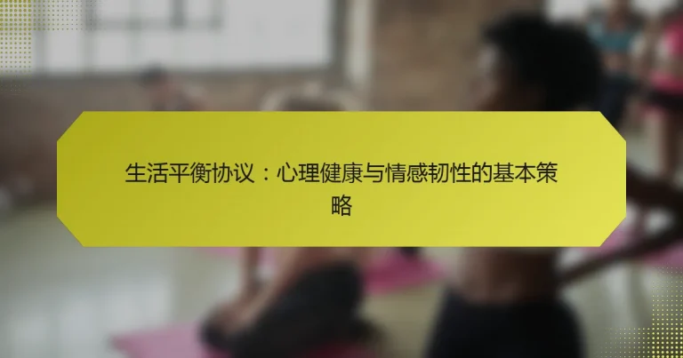 生活平衡协议：心理健康与情感韧性的基本策略