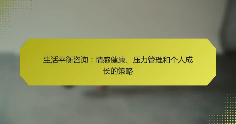 生活平衡咨询：情感健康、压力管理和个人成长的策略
