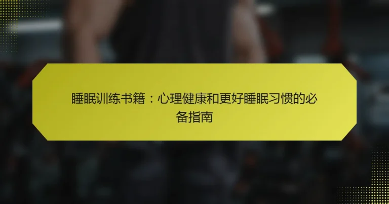 睡眠训练书籍：心理健康和更好睡眠习惯的必备指南