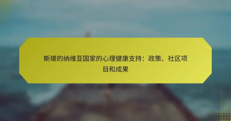 斯堪的纳维亚国家的心理健康支持：政策、社区项目和成果