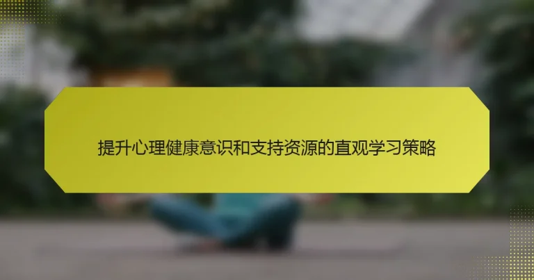 提升心理健康意识和支持资源的直观学习策略
