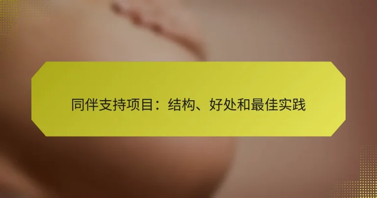 同伴支持项目：结构、好处和最佳实践