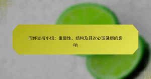 同伴支持小组:重要性、结构及其对心理健康的影响