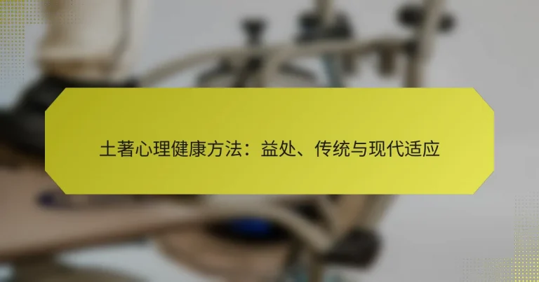 土著心理健康方法：益处、传统与现代适应