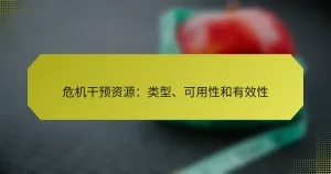危机干预资源：类型、可用性和有效性