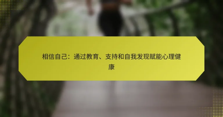相信自己：通过教育、支持和自我发现赋能心理健康